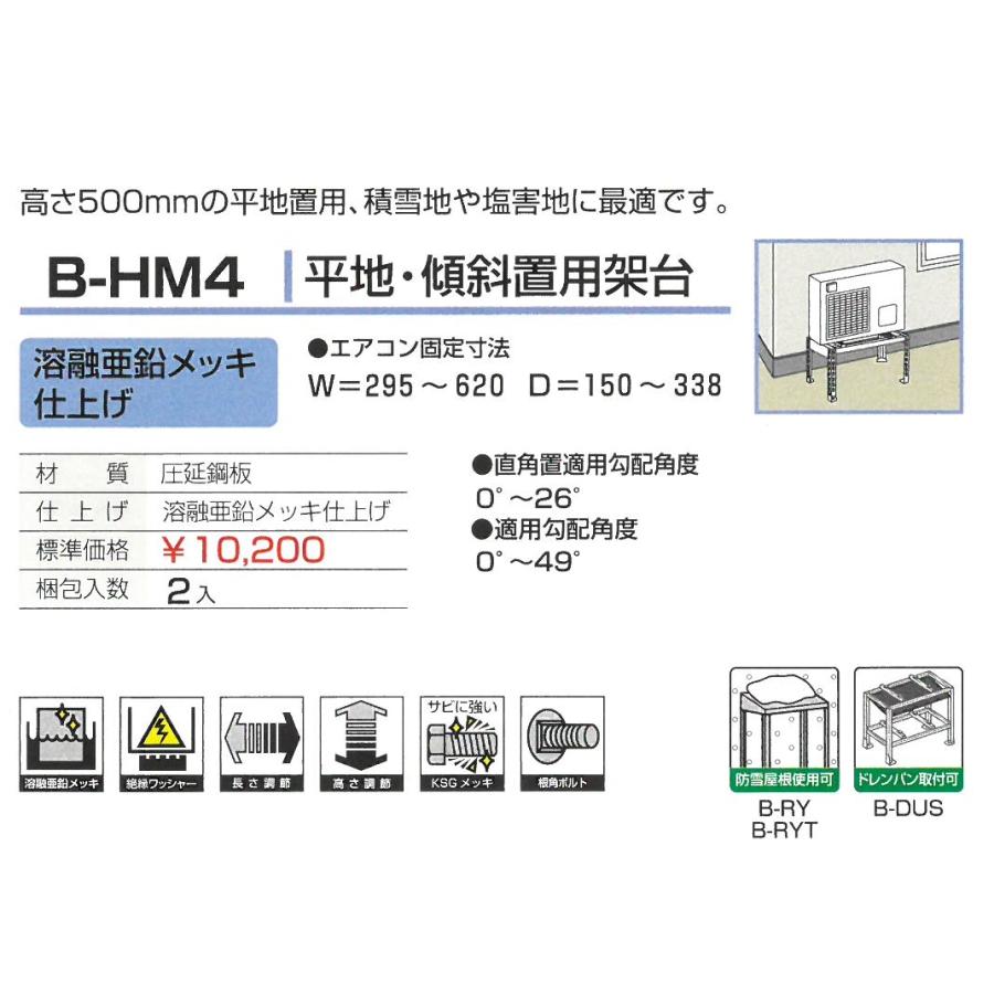 バクマ工業 エアコン室外機用 平地・傾斜置用架台 B-HM4 溶融亜鉛