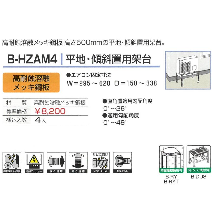 バクマ工業 エアコン室外機用 平地・傾斜置用架台 B-HZAM4 高耐蝕溶融