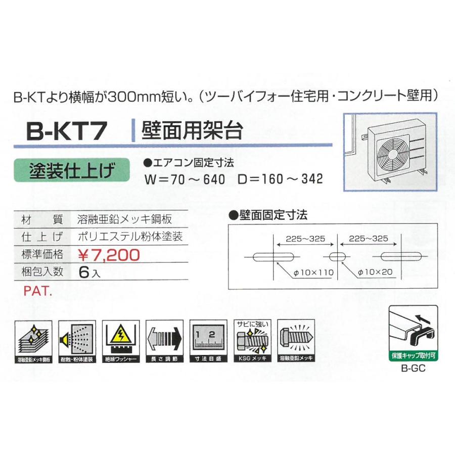 バクマ工業 エアコン室外機用 壁面用架台 B-KT7 : 北の材料屋さん