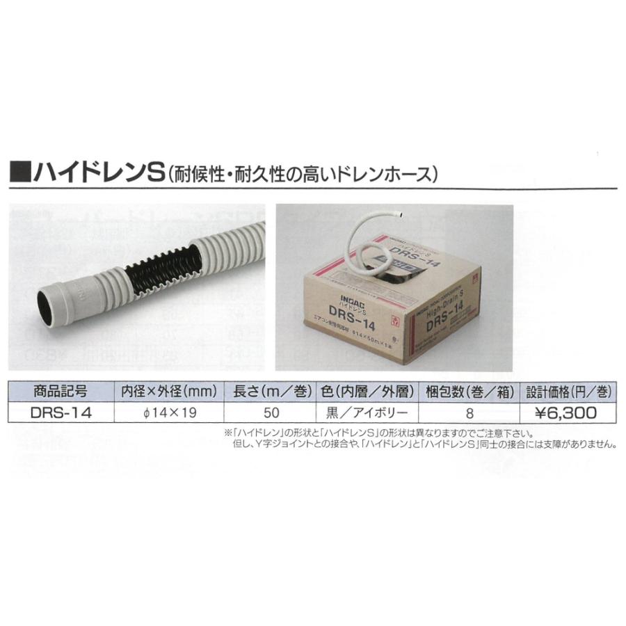 イノアック住環境 エアコン用ドレンホース ハイドレンS DRS-14 内径