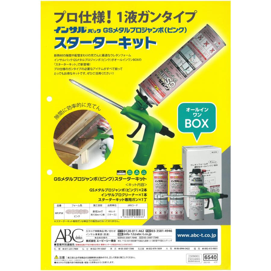 エービーシー商会インサルパック スターターキット ABC商会 専用ガン
