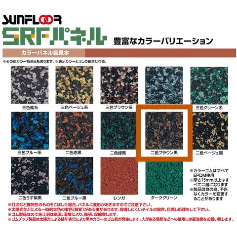 SRF カラーパネル ゴムチップマット 2色ブラウン黒 5枚セット : 北の