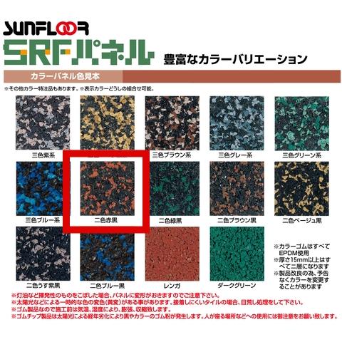 SRF カラーパネル ゴムチップマット 2色赤黒 5枚セット : 北の材料屋