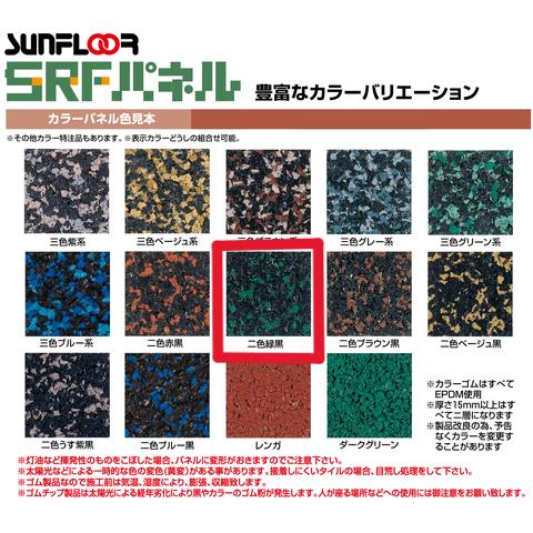 サンフロア工業 SRF カラーパネル ゴムチップマット No.310 2色緑黒 5
