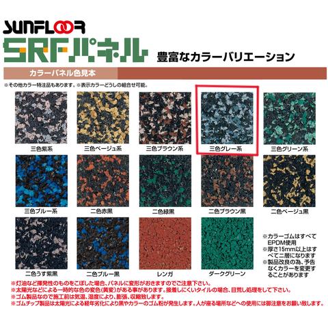 サンフロア工業 SRF スペーサーパネル ゴムチップマット S-1210 3色 