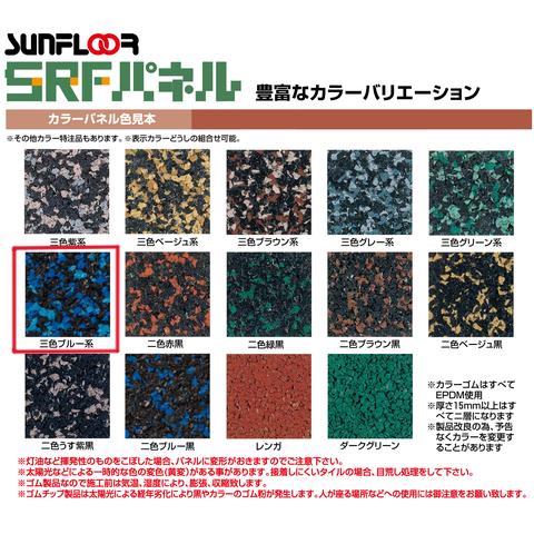 サンフロア工業 SRF スペーサーパネル ゴムチップマット S-1810 3色