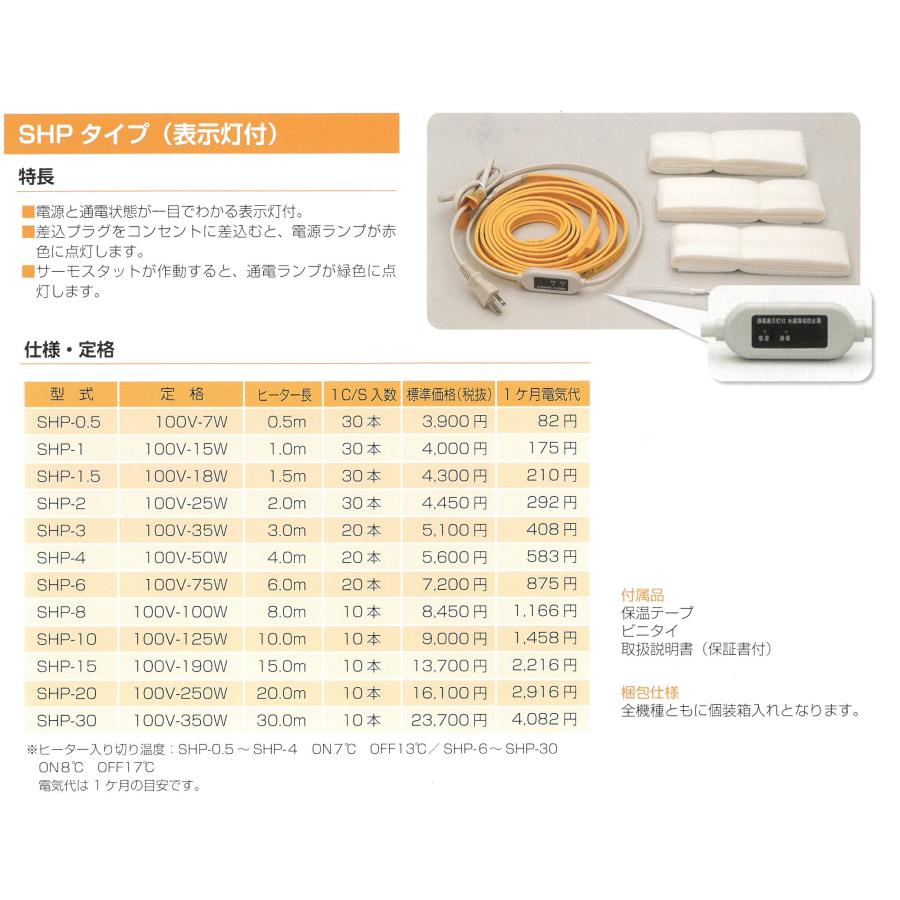 在庫限り特価】日本電熱 水道凍結防止帯IFTヒーターランプ付 SHP-1