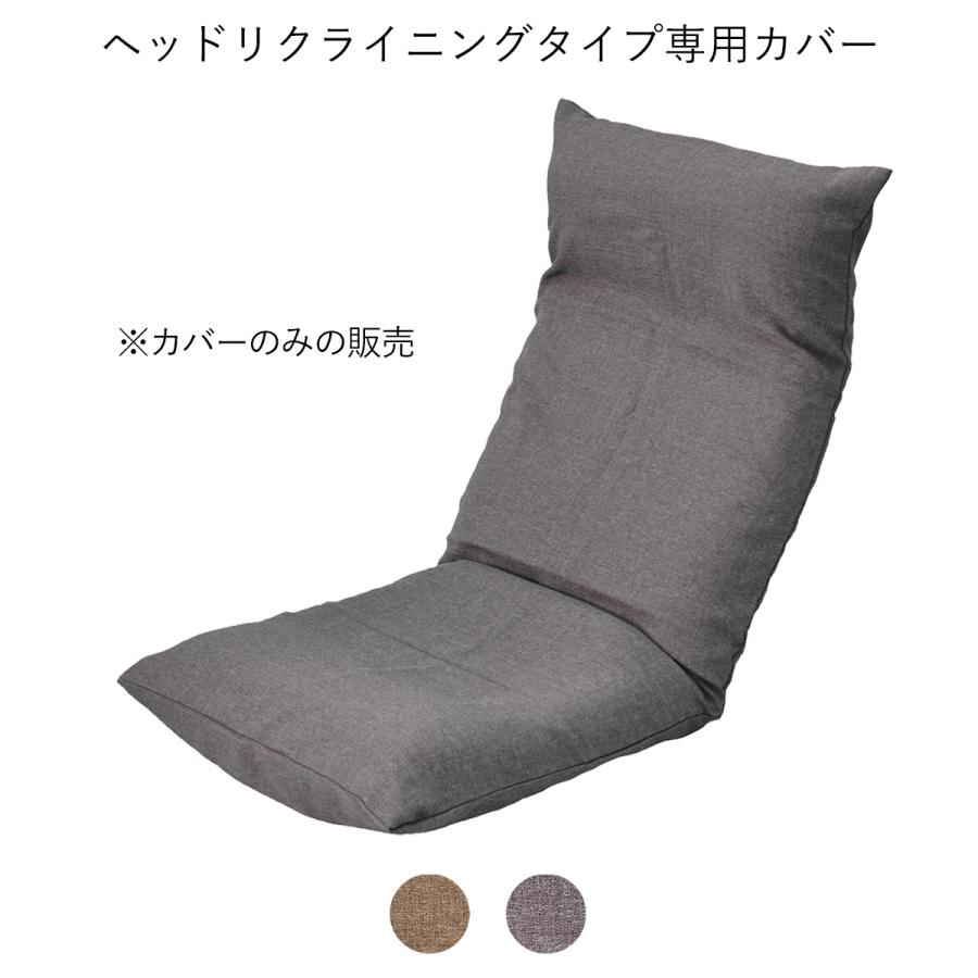 【SALE／77%OFF】 ヘッドリクライニングタイプ専用カバー 本体は別売 カバーのみの販売 日本製 洗える カバー 座椅子カバー 信頼 ヤマザキ