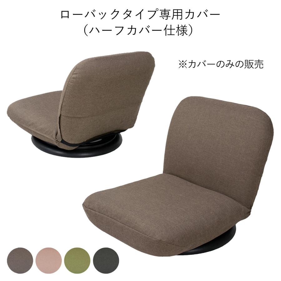 座椅子ヤマザキ ローバックタイプ 専用カバー 本体は別売 カバーのみの