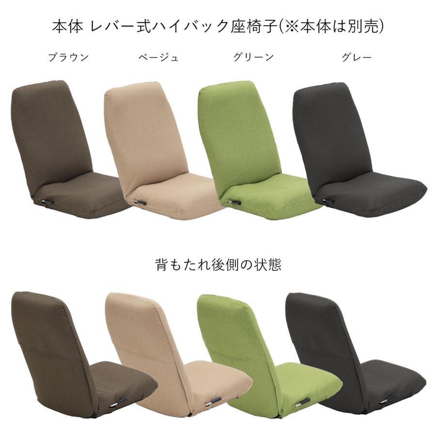 ハイバックタイプ 専用カバー 本体は別売 カバーのみの販売 日本製 ヤマザキ 座椅子カバー カバー 洗える｜zaisu-yamazaki｜10