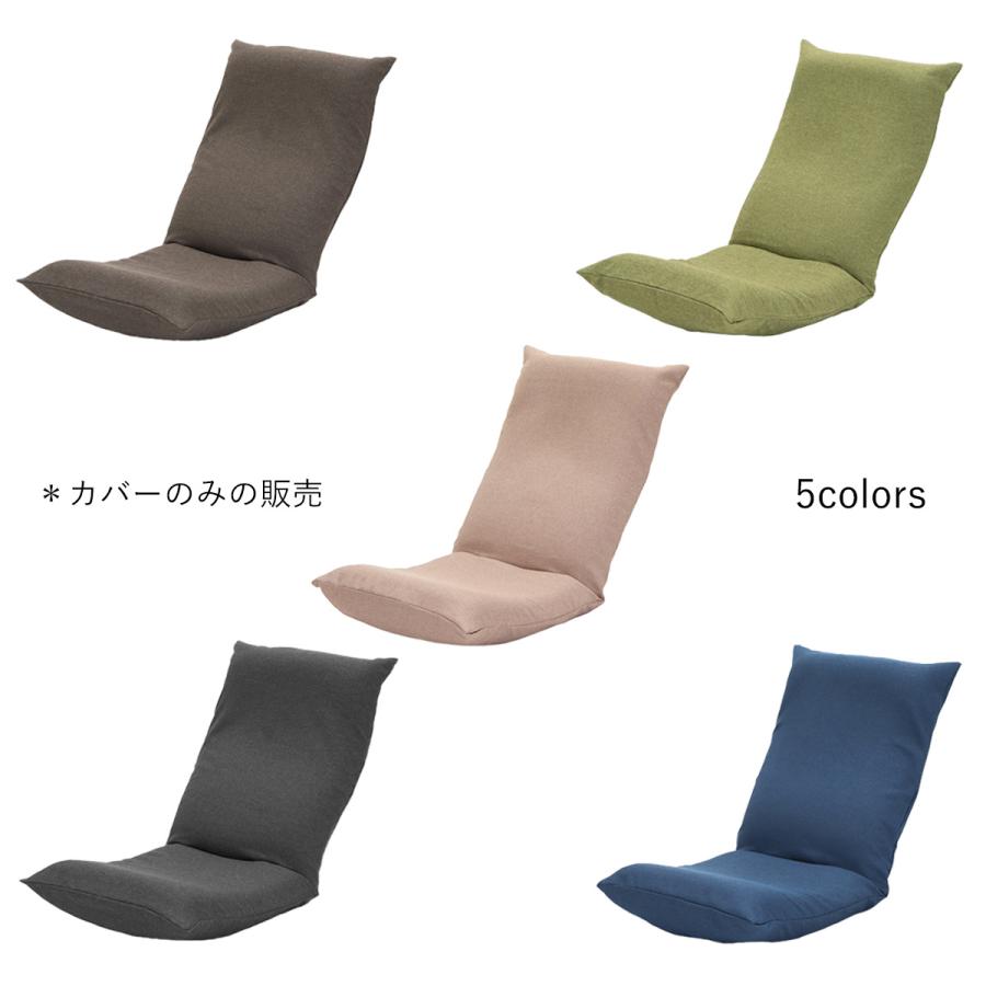 座椅子ヤマザキ リラックス座椅子−L 《ワイドロング》専用カバー 本体