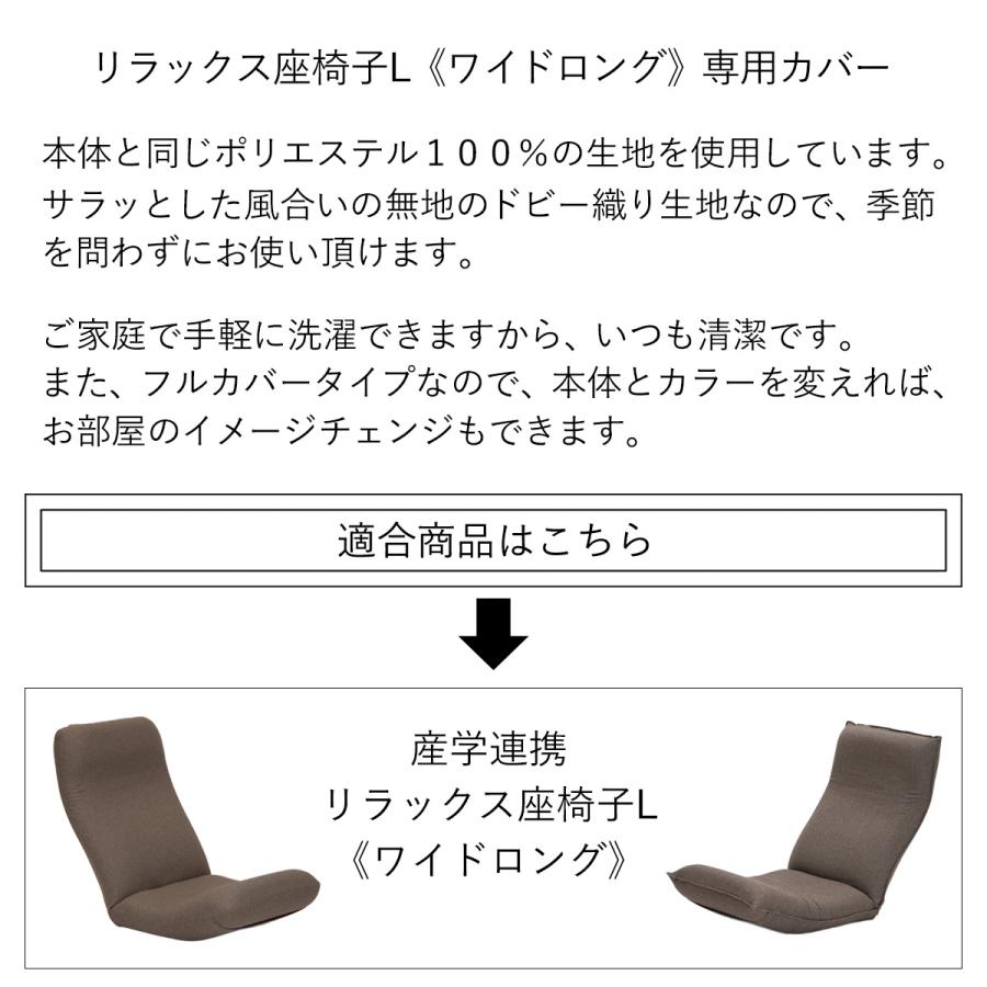 座椅子ヤマザキ リラックス座椅子−L 《ワイドロング》専用カバー 本体