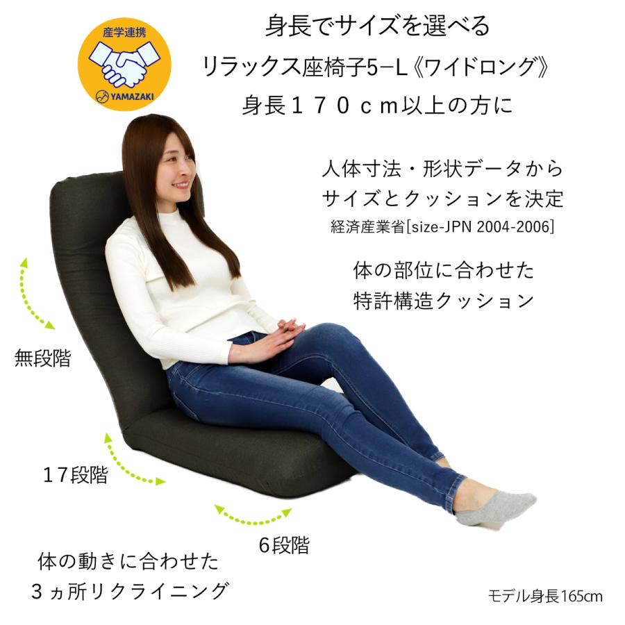 座椅子ヤマザキ 産学連携 リラックス座椅子5-L 《ワイドロング》 日本