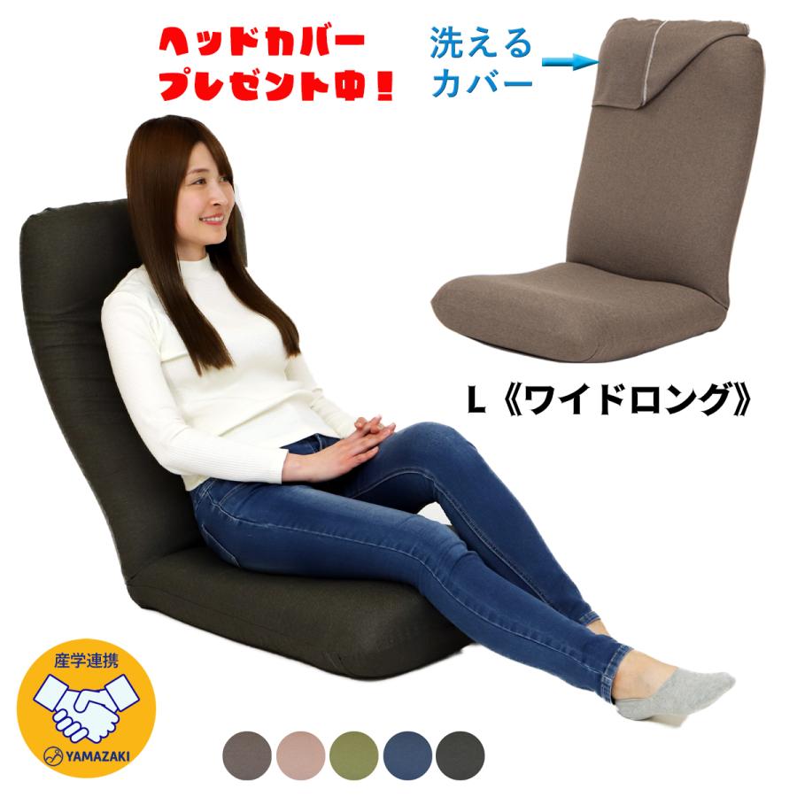 座椅子ヤマザキ 専用カバープレゼント中 産学連携 リラックス座 座椅子ヤマザキ 専用カバープレゼント中 産学連携 リラックス座