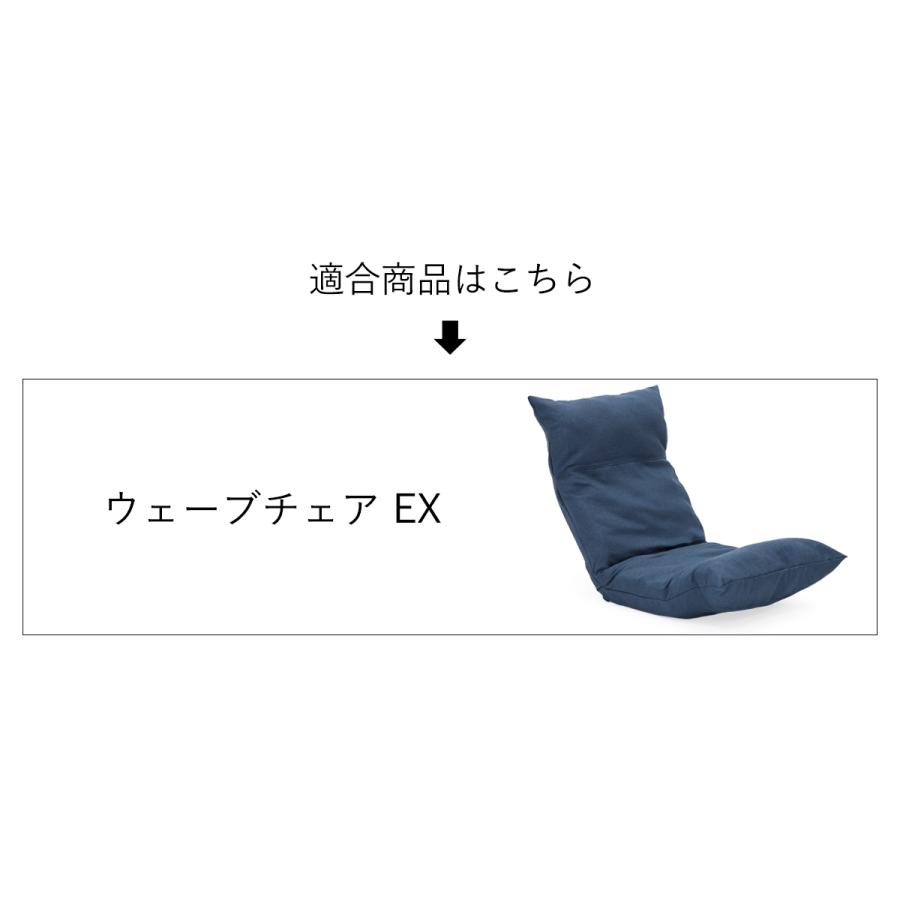 座椅子ヤマザキ ウェーブチェア 専用カバー 本体は別売 カバーのみの