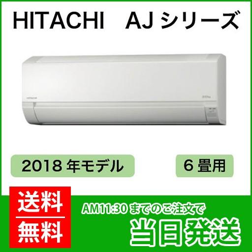 HITACHI（ヒタチ）：日立ルームエアコン　白くまくん　6畳程度（室内機：RAS-AJ22H(W)　室外機：RAC-AJ22H）色：スターホワイト｜zaiyuu