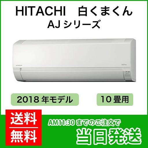 HITACHI RAS-AJ28H エアコン HITACHI（日立）2.8kw ルームエアコン RAS-AJ28H（W) 2018年製を