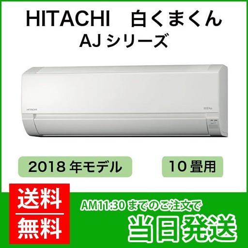 HITACHI（ヒタチ）：日立ルームエアコン　白くまくん　10畳程度（室内機：RAS-AJ28HW　室外機：RAC-AJ28H）色：スターホワイト :  ras-aj28hw : 材友 - 通販 - Yahoo!ショッピング