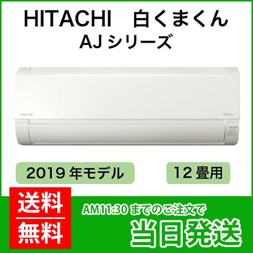 HITACHI（ヒタチ）：日立ルームエアコン　白くまくん　12畳程度（室内機：RAS-AJ36J(W)　室外機：RAC-AJ36J）色：スターホワイト  : ras-aj36j : 材友 - 通販 - Yahoo!ショッピング