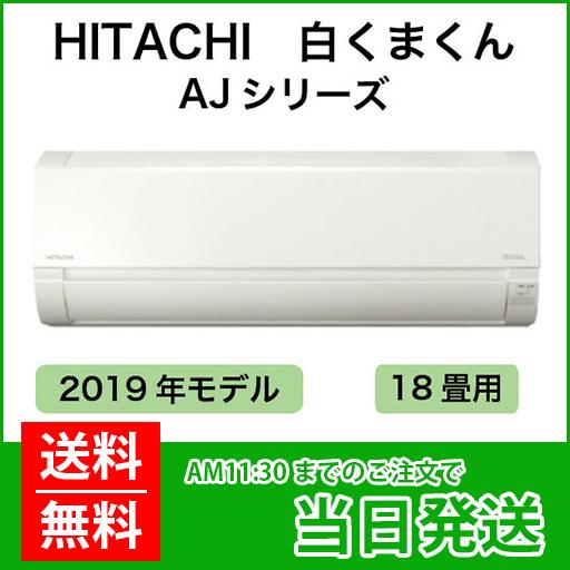 格安で！日立 白くまくん エアコン◇主に18畳用 200V◇2019年製◇RAS-AJ56J2-W◇JAR-0256 白くまくん HITACHI（ヒタチ）：日立ルームエアコン 白くまくん 18畳