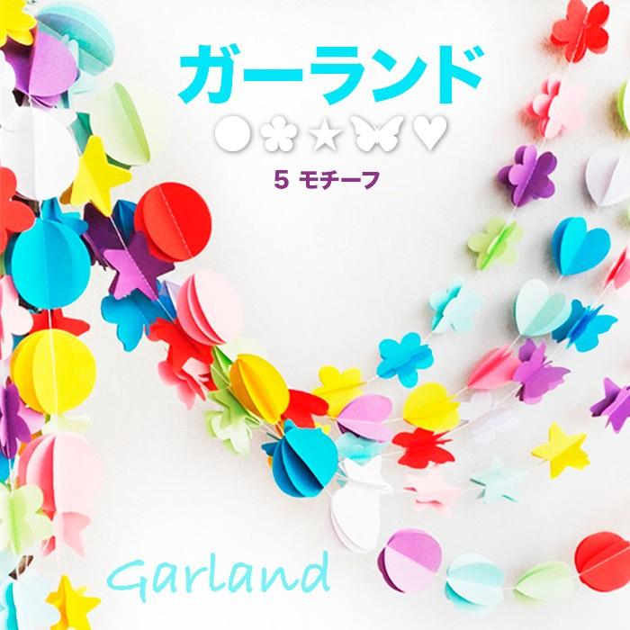 ガーランド カラフル 結婚式 婚礼飾り 二次会 ペーパー お誕生日会 パーティーグッズ クリスマス雑貨 壁掛け 壁飾り 飾り アート インテリア 星型 ハート 蝶々 86 以上節約