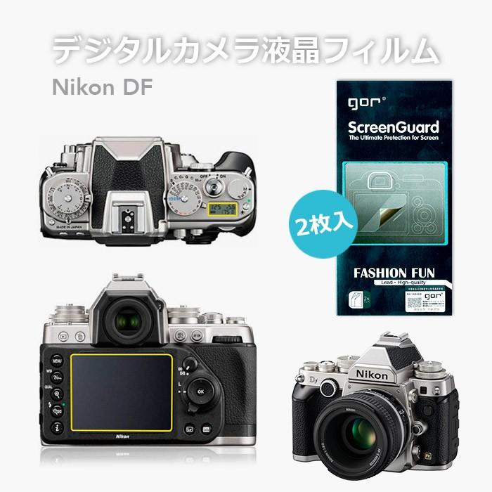 Nikon DF デジカメ液晶保護フィルム 液晶フィルム デジカメ用 フィルム プロテクター クリア 飛散防止 気泡防止 指紋防止 2枚入り セット｜zaizai