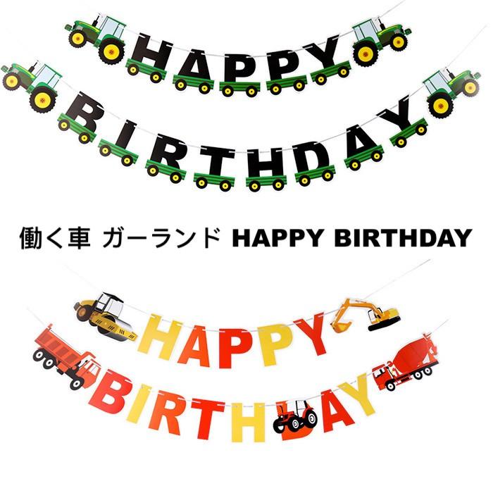 働く車 ガーランド HAPPY BIRTHDAY レターバナー ペーパー 働く車 ガーランド HAPPY BIRTHDAY レターバナー ペーパー