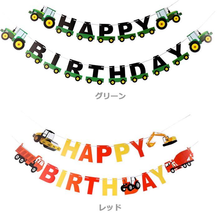 働く車 ガーランド HAPPY BIRTHDAY レターバナー ペーパー 働く車 ガーランド HAPPY BIRTHDAY レターバナー ペーパー