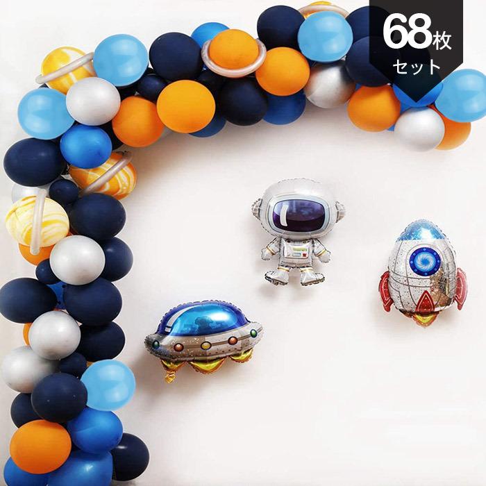 バルーン 誕生日 セット 宇宙 風船 男の子 1歳 宇宙飛行士 バースデー パーティー 飾り 飾り付け お祝い 惑星 宇宙船 かっこいい ロケット ガーランド ぺたんこ 送料無料お手入れ要らず
