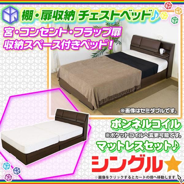 新品本物 チェストベッド フラップ扉収納 シングルサイズ 2口コンセント搭載 収納ベッド マットレスセット 小物置き クッション 国産フレーム 値引 Www Cristaxi Ro
