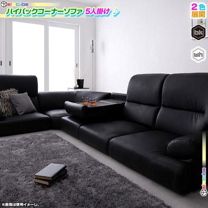 コーナー ソファ ハイバック ローソファ リビングソファ 5点 コーナー ソファ ハイバック ローソファ リビングソファ 5点
