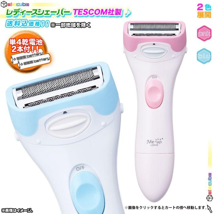 レディースシェーバー Tescom テスコム Ld410 女性用むだ毛処理 女性用シェーバー 電気シェーバー コードレス ボディケア 乾電池式 Net9014 Bi4711 40 Zak Kagu 通販 Yahoo ショッピング
