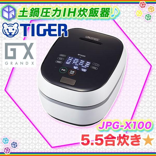 日本最大のブランド 土鍋圧力IH炊飯ジャー TIGER 炊きたて JPG-X100