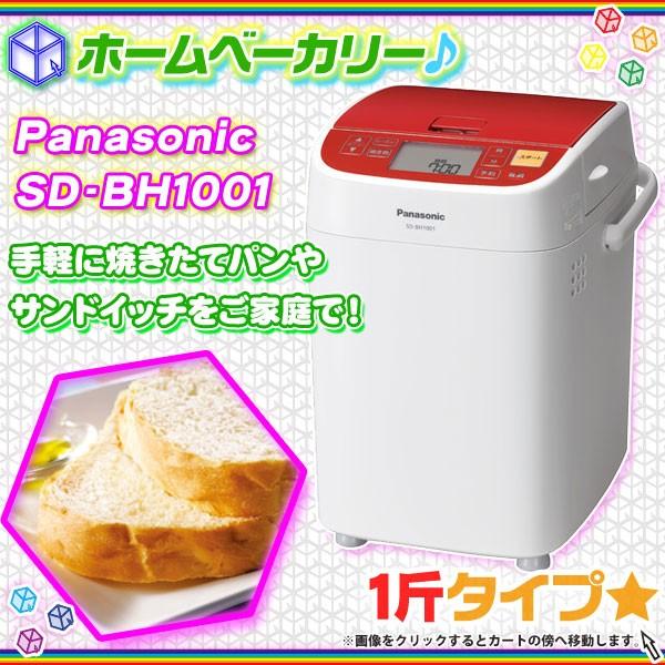 ホームベーカリー 1斤タイプ Panasonic SD-BH1001 サンドイッチ 自動ホームベーカリー パナソニック 食パン 全23メニュー｜zak-kagu｜02