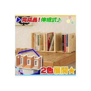 天然木製 スライド本立て ブックスタンド 伸縮 本立て 完成品｜zak-kagu