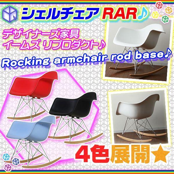一つ買って一つ進呈 アームシェルチェア ロッキングタイプ イームズ