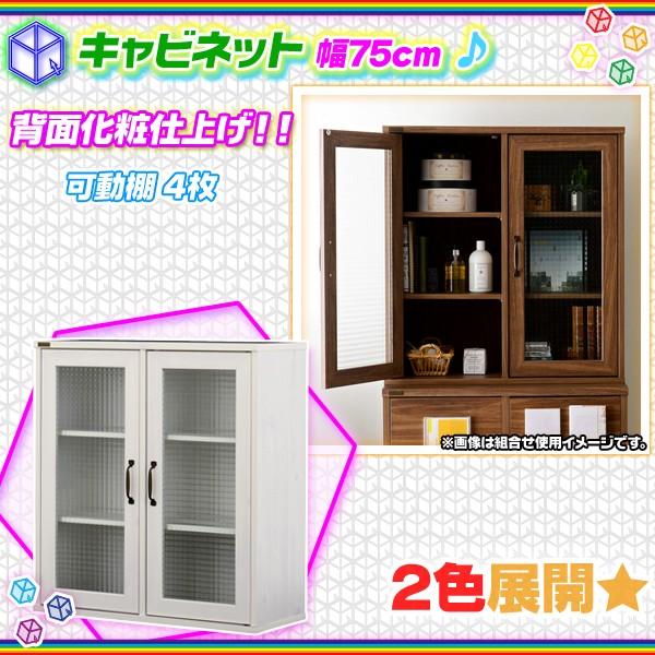 おすすめネット 雑誌 ブックラック 食器棚 収納 扉付 上棚 収納 間仕切り 幅75cm キャビネット 収納棚 小物置き ラック 棚 収納 ブルーレイ Dvd Cd 絵本 背面化粧仕上げ ラック 収納 テレビ台 キャビネット Www Radio10 Sr