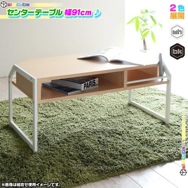 センターテーブル 幅91cm 棚付 コーヒーテーブル 食卓 座卓 シンプル 
