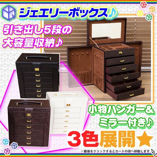 ジュエリーボックス ミラー付 アクセサリーケース 訳あり 完成品 ネックレス 指輪 ピアスケース 宝石箱 引出し5杯 アウトレット品｜zak-kagu｜02