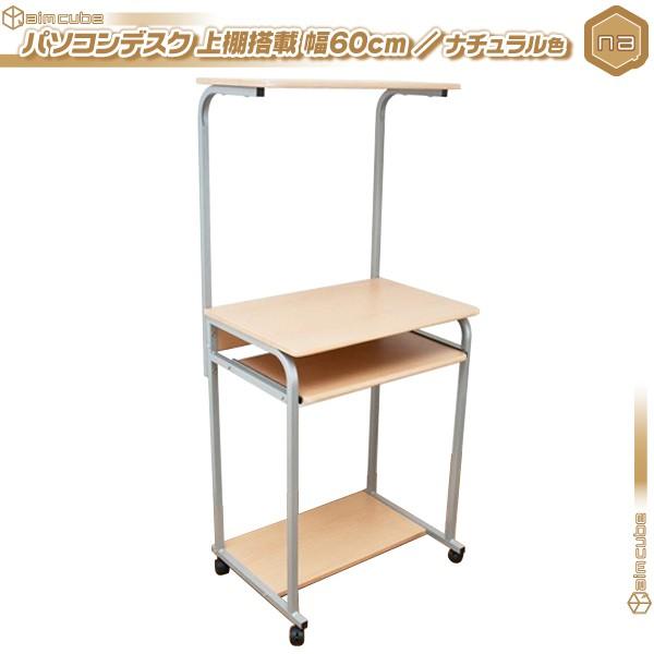 超激安 パソコンデスク スライドテーブル搭載 幅60cm ナチュラル色 Pcデスク プリンターラック付 机 デスク 作業台 キャスター付 開店祝い Studiostodulky Cz