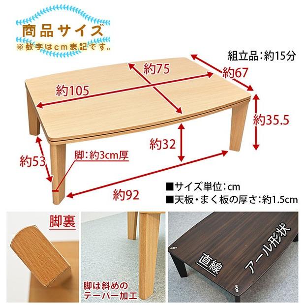 カジュアル こたつ テーブル 石英管 コタツ センターテーブル 幅105cm コタツ ローテーブル アール天板 和風 座卓 食卓 リバーシブル天板｜zak-kagu｜05