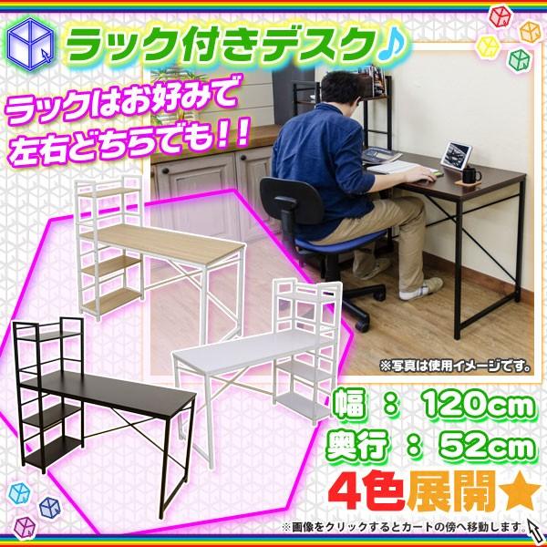 棚付き デスク パソコンデスク 幅120cm PCデスク サイドラック付 収納ラック付 事務机 オフィスデスク 作業机 ラック左右変更可能｜zak-kagu｜02