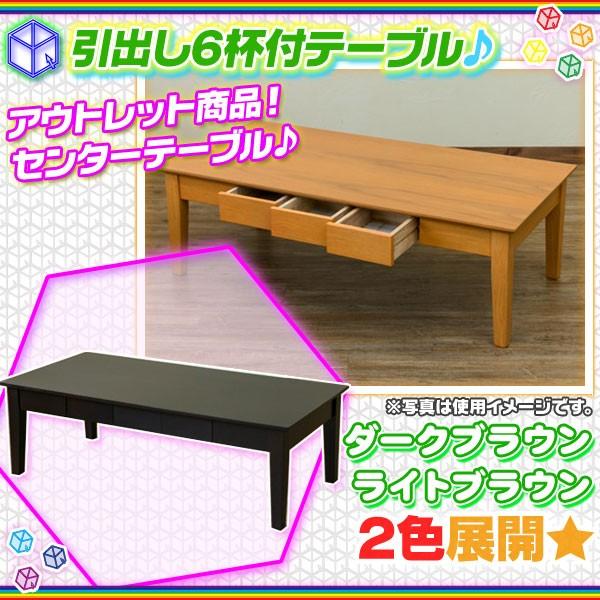 アウトレット センターテーブル 木製  リビングテーブル 幅120cm 収納付テーブル ローテーブル 和室用テーブル 引出6杯付｜zak-kagu