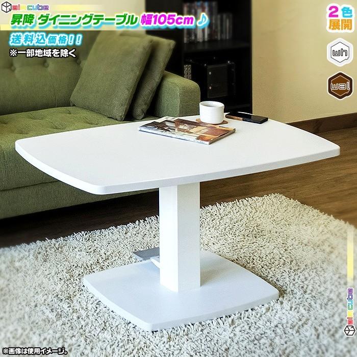 昇降 ダイニングテーブル 幅105cm センターテーブル 昇降テーブル 昇降 