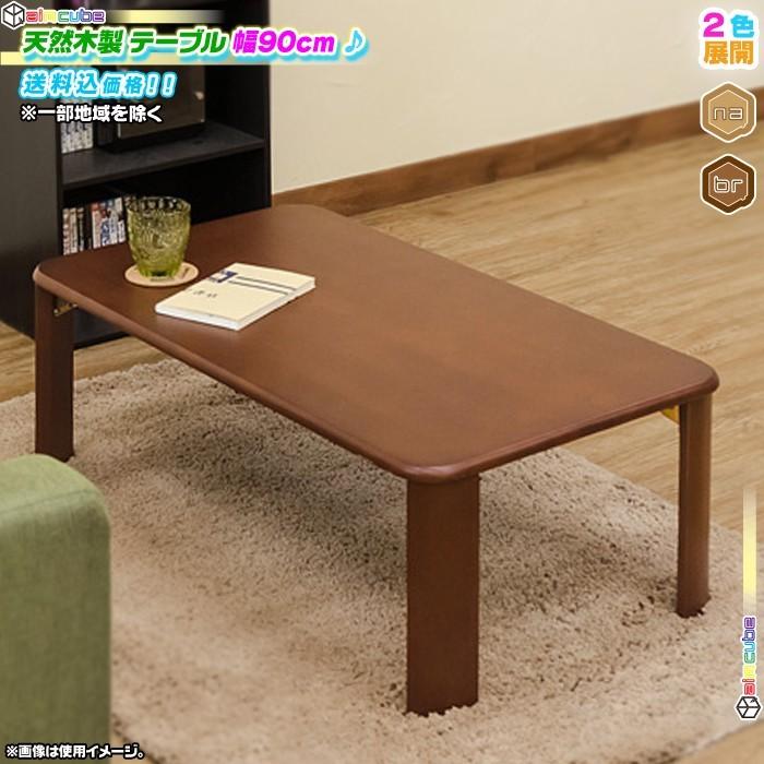 木製 テーブル 幅90cm 奥行50cm ローテーブル センターテーブル 座卓 