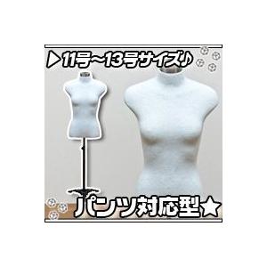 女性用 トルソー 11〜13号サイズ／白（ホワイト） パンツ対応 洋裁用ボディ マネキン｜zak-kagu