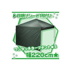 簡単組立ワンタッチタープテント幅220cm日除けシート付／緑（グリーン）,アウトドア用品｜zak-kagu