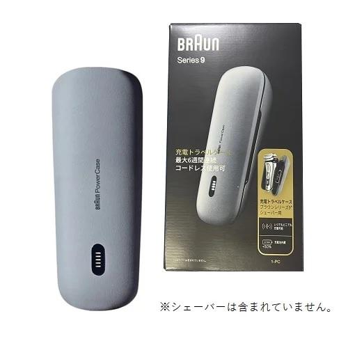Braun ブラウン　充電トラベルケース　未使用品　シリーズ9 シリーズ8 BRAUN ブラウン BRAUN 純正部品 充電トラベルケース シリーズ9