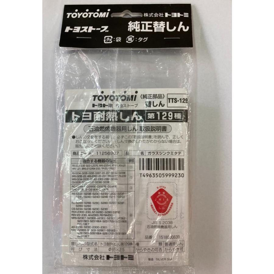 TOYOTOMI トヨトミ 第129種 石油ストーブ用 純正 替え芯 TTS-129 TOYOTOMI トヨトミ 第129種 石油ストーブ用 純正 替え芯 TTS-129