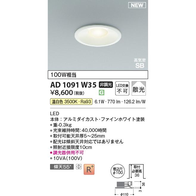 KOIZUMI（コイズミ） LEDダウンライト 100W相当 100パイ AD1091W35 温